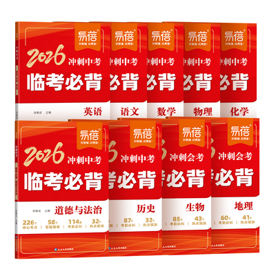 易蓓2026临考必背语文数学英语