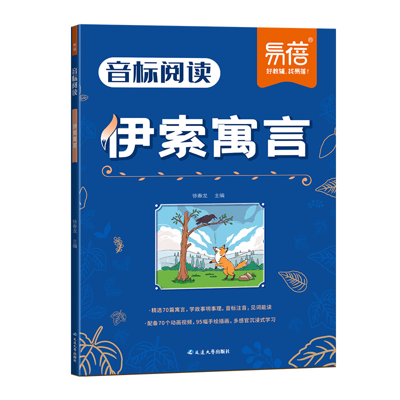 易蓓正版小学音标阅读英语名著伊索寓言小王子中国传统文化故事三四五六年级必读注音英文版原著中英双语带音标阅读训练睡前故事书