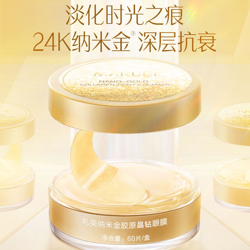 丸美淡化细纹黑眼圈补水保湿眼膜贴 丸美娇颜眼膜