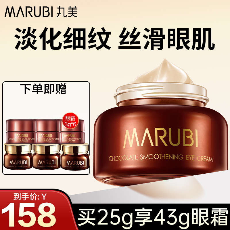 丸美巧克力丝滑保湿抗皱黑眼圈眼霜 丸美娇颜眼霜