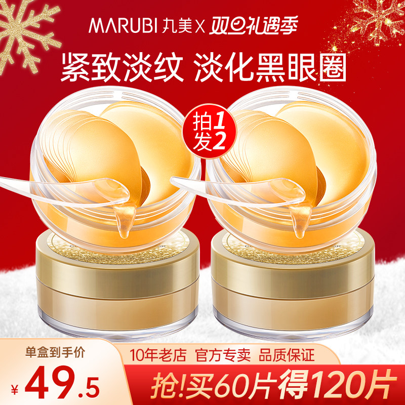 丸美淡化细纹抗皱纳米金胶原眼膜贴 丸美娇颜眼膜