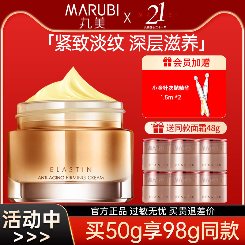 丸美弹力蛋白凝时紧致抗皱淡纹面霜 丸美娇颜乳液/面霜