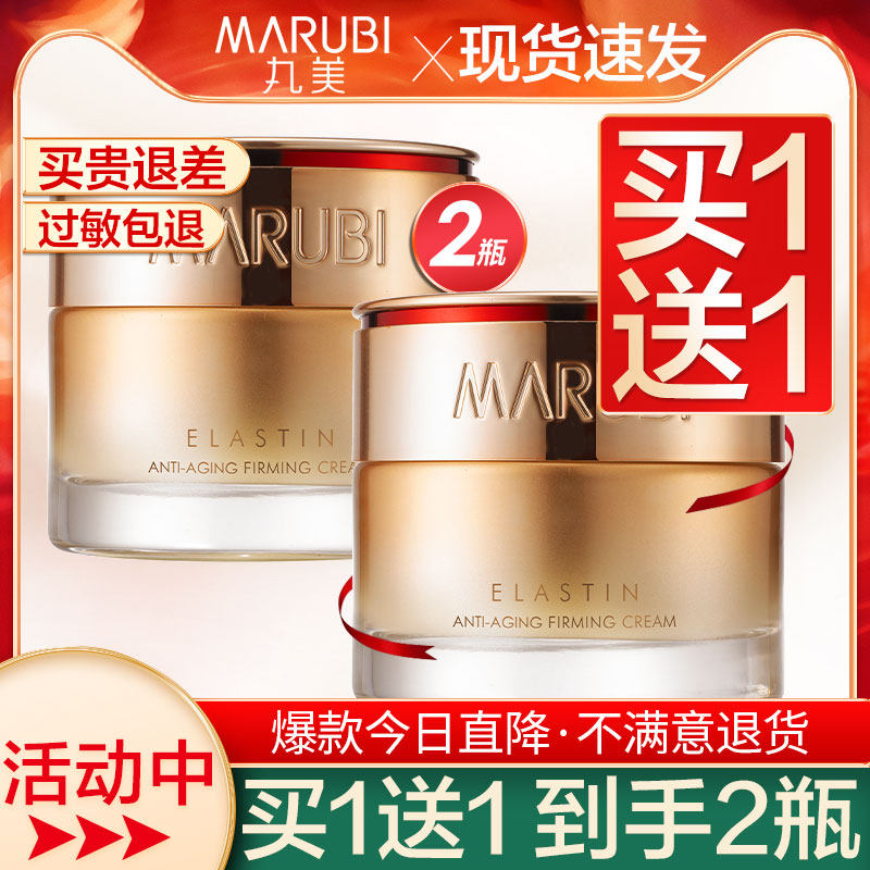 丸美弹力蛋白凝时紧致补水抗皱面霜 丸美娇颜乳液/面霜