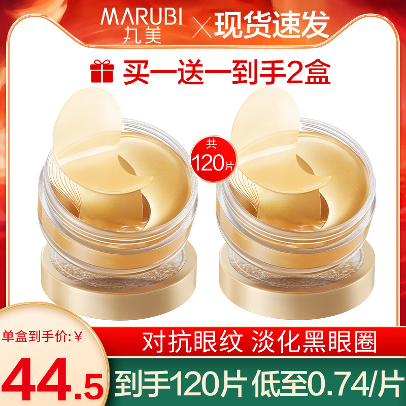 丸美淡化细纹黑眼圈补水保湿眼膜贴 丸美娇颜眼膜