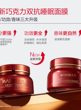 丸美巧克力免洗睡眠面膜紧致抗皱涂抹式补水保湿夜间修护正品官方
