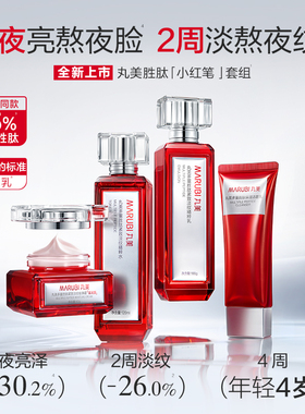 【中秋礼物】丸美小红笔水乳礼盒