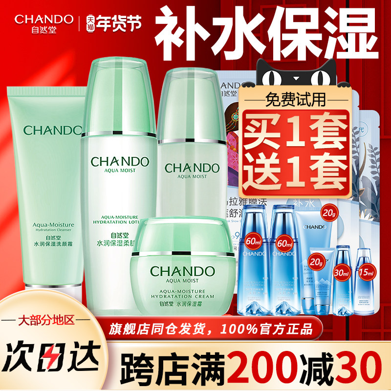 自然堂水润补水套装水乳学生女官方 自然堂门萨面部护理套装