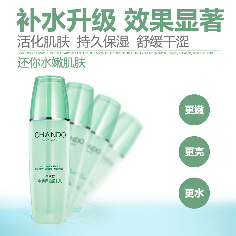 自然堂水润补水保湿不油腻嫩肤乳液 自然堂门萨乳液/面霜