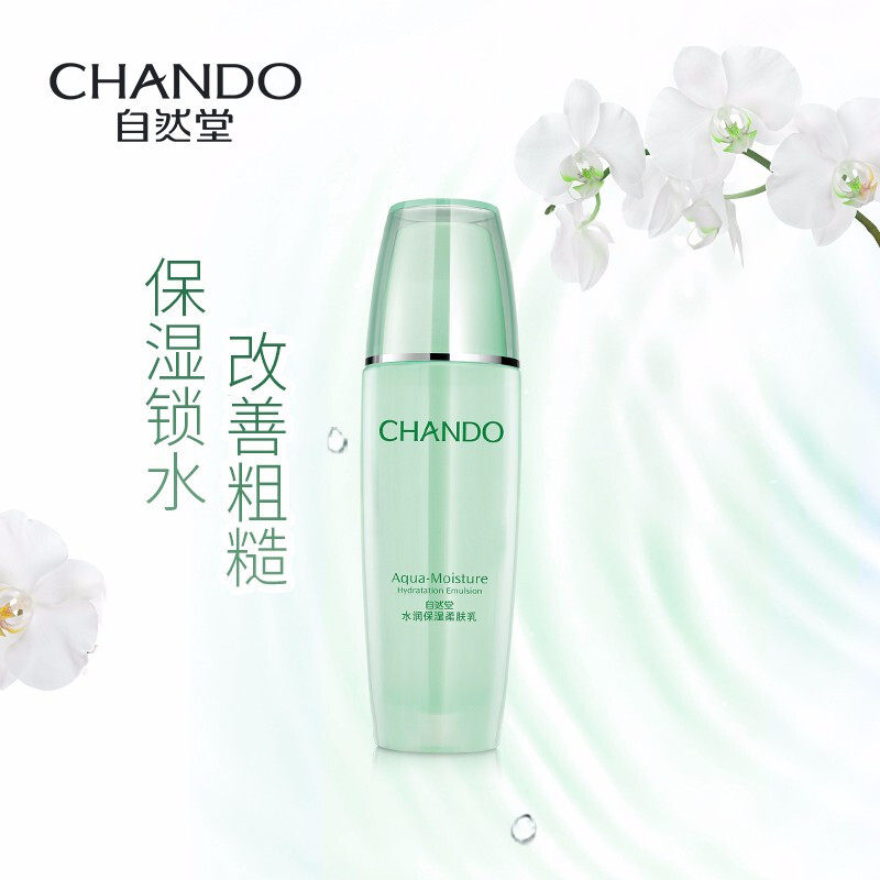 自然堂水润补水保湿不油腻嫩肤乳液 自然堂门萨乳液/面霜
