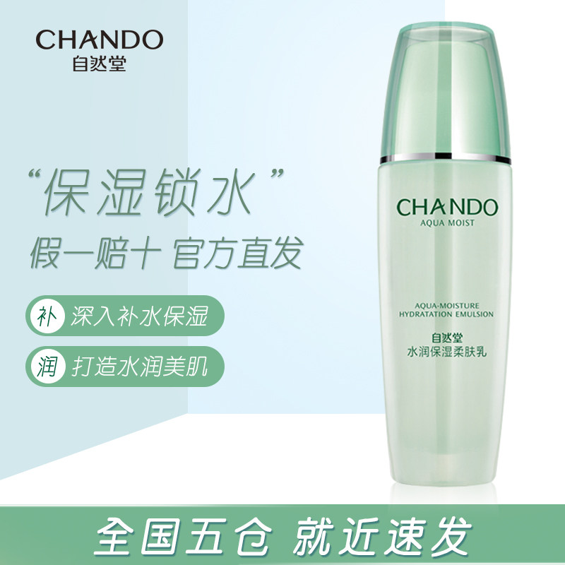 自然堂水润补水保湿不油腻嫩肤乳液 自然堂门萨乳液/面霜