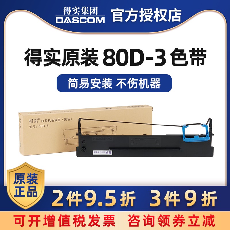 原装得实80D-3色带架框芯AR-550 AR500II DS-2600II AR580II DS-300 AR-300K DS1100II DS610II DS650 DS620 - 图0