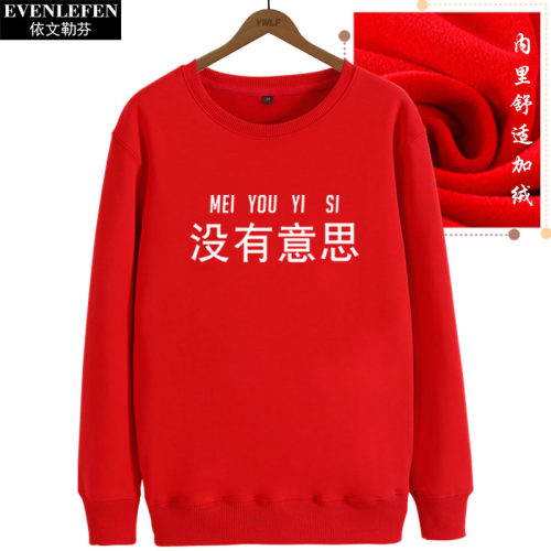 没有意思圆领卫衣柔软保暖男女学生个性潮流文字衣服加绒套头长袖 - 图3