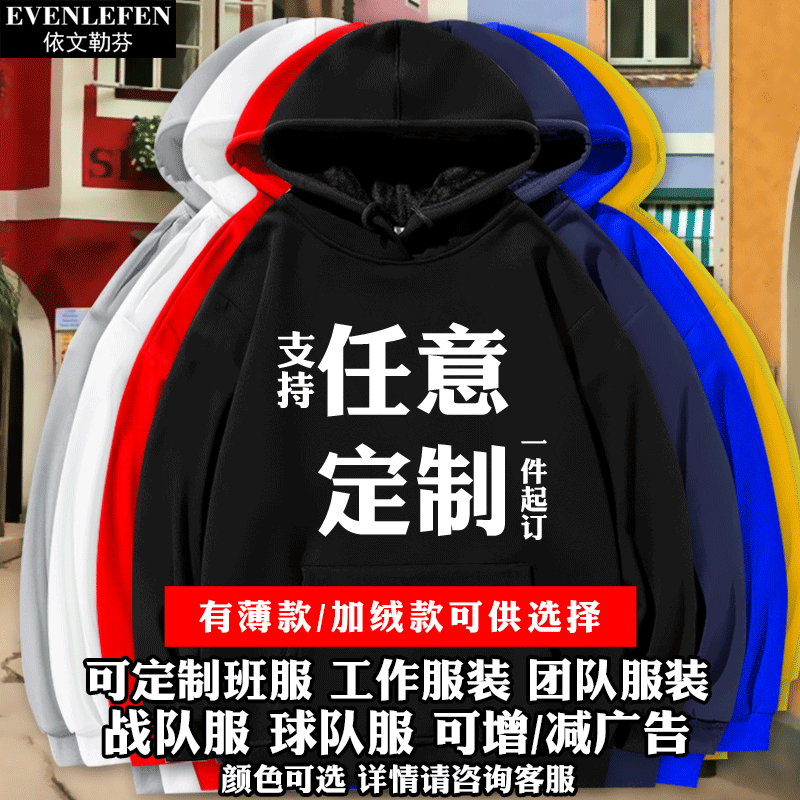 可定制聚会连帽卫衣服男女外套 依文勒芬卫衣