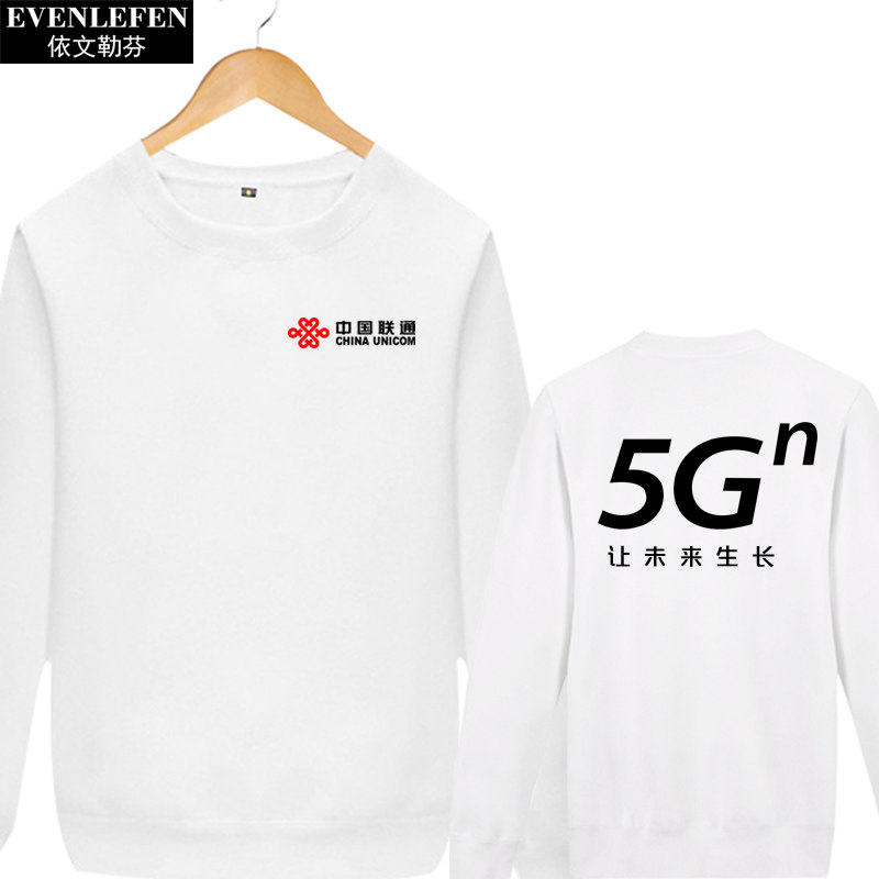 中国移动联通电信5g工作服装卫衣 依文勒芬卫衣