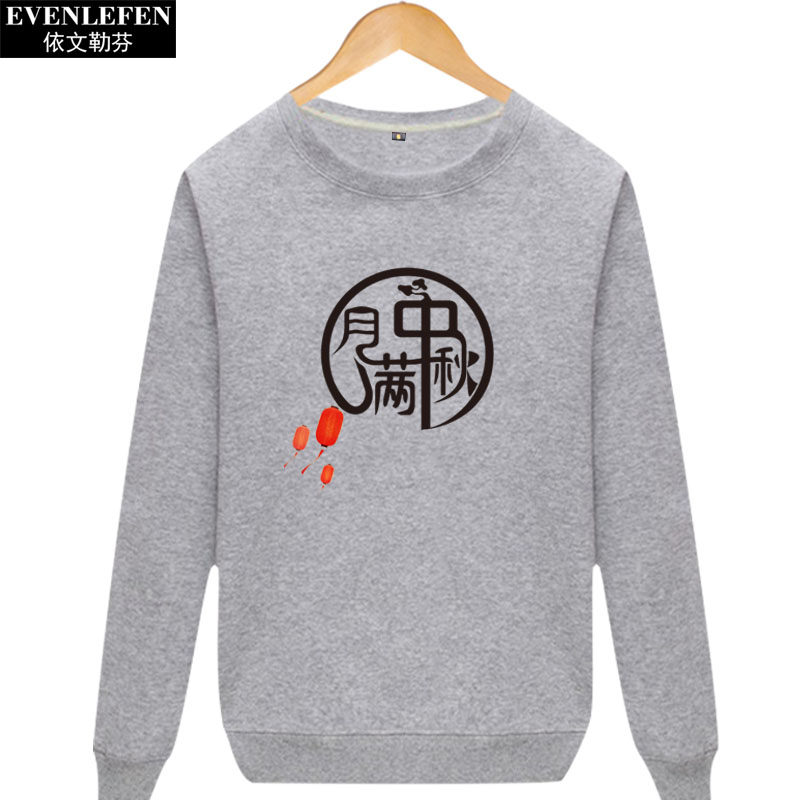 中秋节圆领薄款卫衣男女八月十五衣服赏月亮套头长袖中国风上衣潮