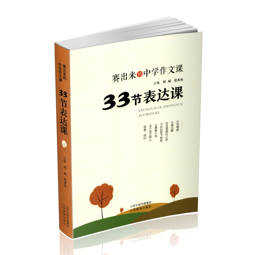 正版 三册 赛出来的中学作文课 33节素材课思维课 表达课 刘斌 张水鱼主编 山西教育出版社出版
