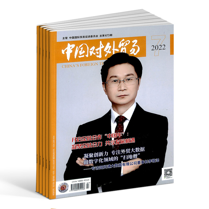 中国对外贸易杂志 杂志铺 2024年7月起订 1年共12期 全年订阅 商业财经管理 环球参考特别报道专家发现商圈纪事时空观照 - 图1