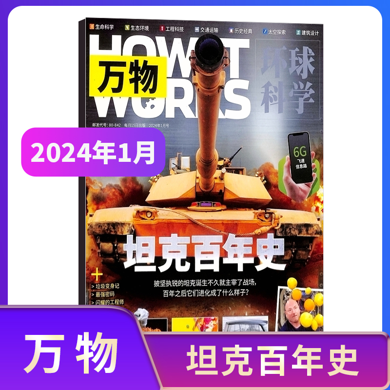 万物杂志 2024/2023年1/2/3/4/5/6/7/8/9/10/11/12月期单期现货全年订阅/半年订阅How it works中文版科普百科期刊 杂志铺