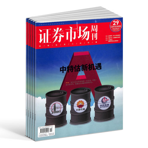 【期期包邮】证券市场周刊杂志订阅2026年1月起订 1年共50期 商业财经期刊杂志 证券金融书籍 杂志铺 全年订阅 - 图1
