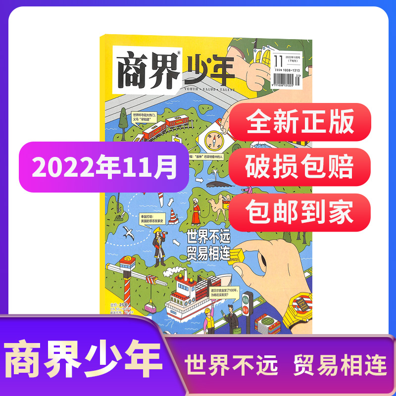 【单期自选】商界少年杂志 2022年1-6/9/10/11/12月期9-15岁孩子打造的少年财商素养启蒙培养商业书籍期刊订阅非2021杂志铺_书籍_杂志_报纸 第2张