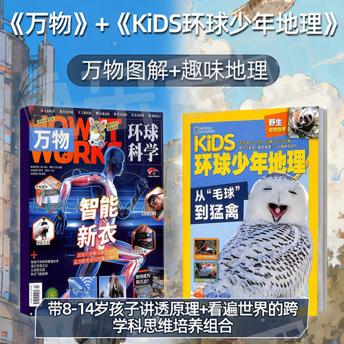 万物+环球少年地理KiDS 杂志组合2026年6月起订共24期 杂志铺 全年订阅青少年科普百科全书中小学生课外阅读科学书籍 - 图0