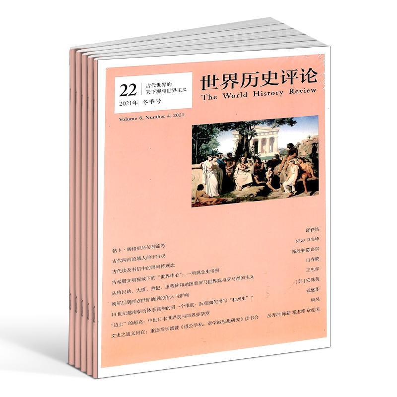 世界历史评论杂志 2024年7月起订 1年共4期 全年订阅 杂志铺 世界历史国际国内史学界历史研究 历史专题论文研究 学术精品读物 - 图0