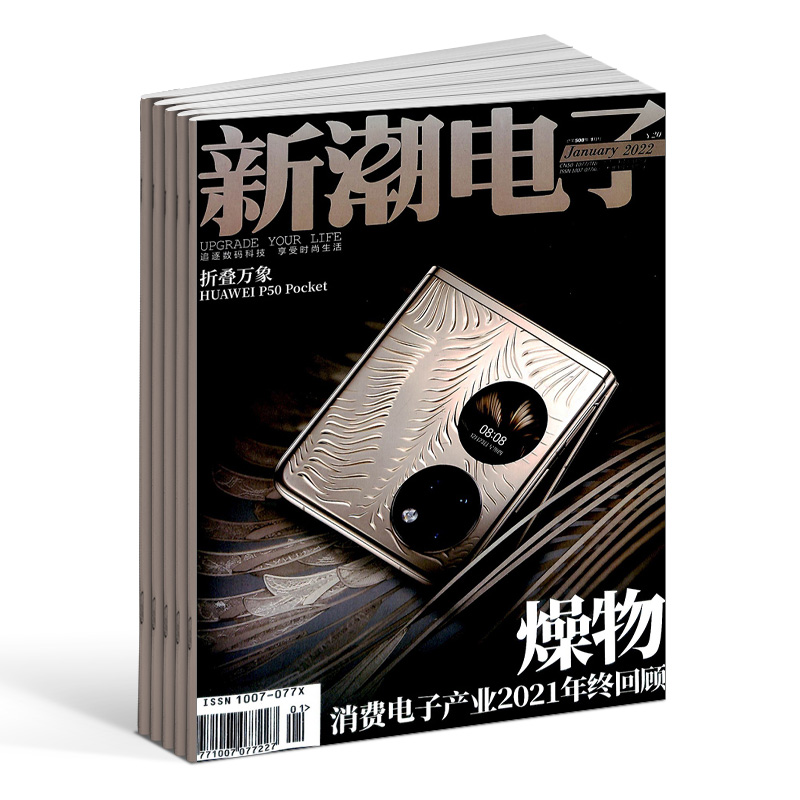 新潮电子杂志订阅 2024年7月起订 1年共12期  电子数码 数码时尚 数字家居 车载电子 数码通讯期刊杂志铺 - 图2