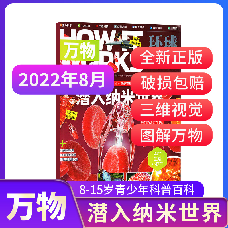 万物杂志2022年4-10月单期现货/11月期预售/全年订阅/半年订阅How it works中文版科普百科期刊 杂志铺_书籍_杂志_报纸 第2张