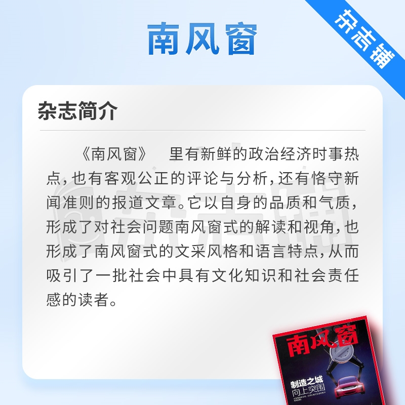 南风窗杂志 2024年7月起订 1年26期 杂志铺 全年订阅 时政新闻资讯 社会热点 新闻评论 时政综合期刊杂志书籍 - 图1