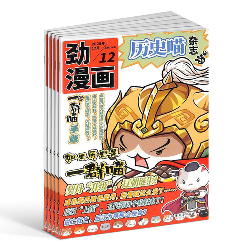 历史喵杂志 2026/25半年/全年/季度/单期订阅让孩子迷上中国古代史幽默有趣的小漫画期刊书籍杂志铺旗舰店肥志团队出品 - 图3