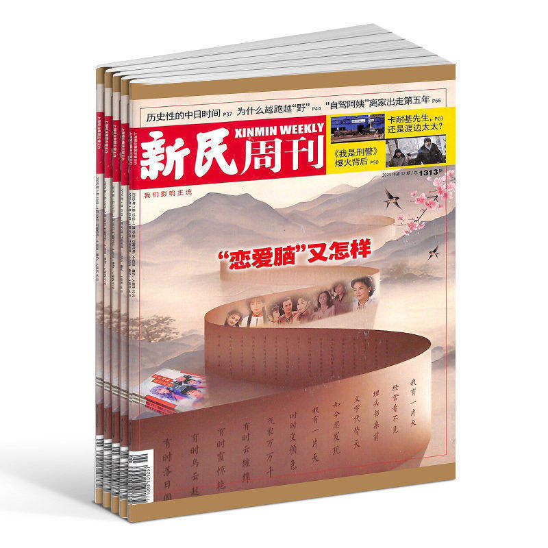 新民周刊杂志订阅2026年9月起订1年50期综合性新闻周刊时政类主流新闻新知新锐民生民情民意深度报道正版 杂志铺