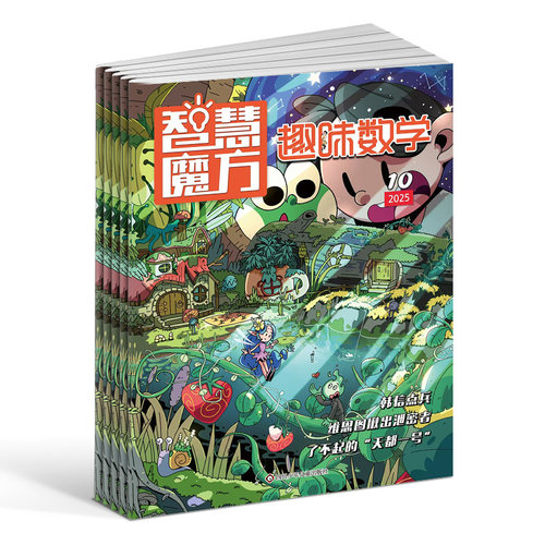 智慧魔方趣味数学杂志订阅2026年9月起订1年12期小学生1-6年级数学学习辅导思维锻炼课外阅读期刊逻辑训练奥数启蒙正版包邮杂志铺 - 图3