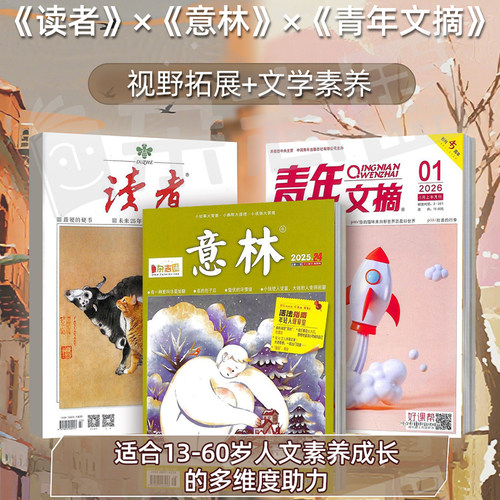 读者+意林+青年文摘杂志2026年七月起订阅  13－60岁人文素养成长文学文摘期刊心灵鸡汤作文素材 杂志铺中学生作文素材 - 图0