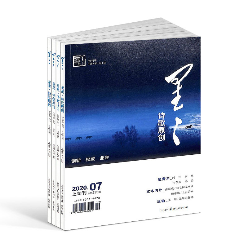 星星诗刊诗歌原创上旬刊 2023年8月起订 1年共12期杂志订阅文学诗歌书籍诗歌刊物杂志铺全年订阅_虎窝淘