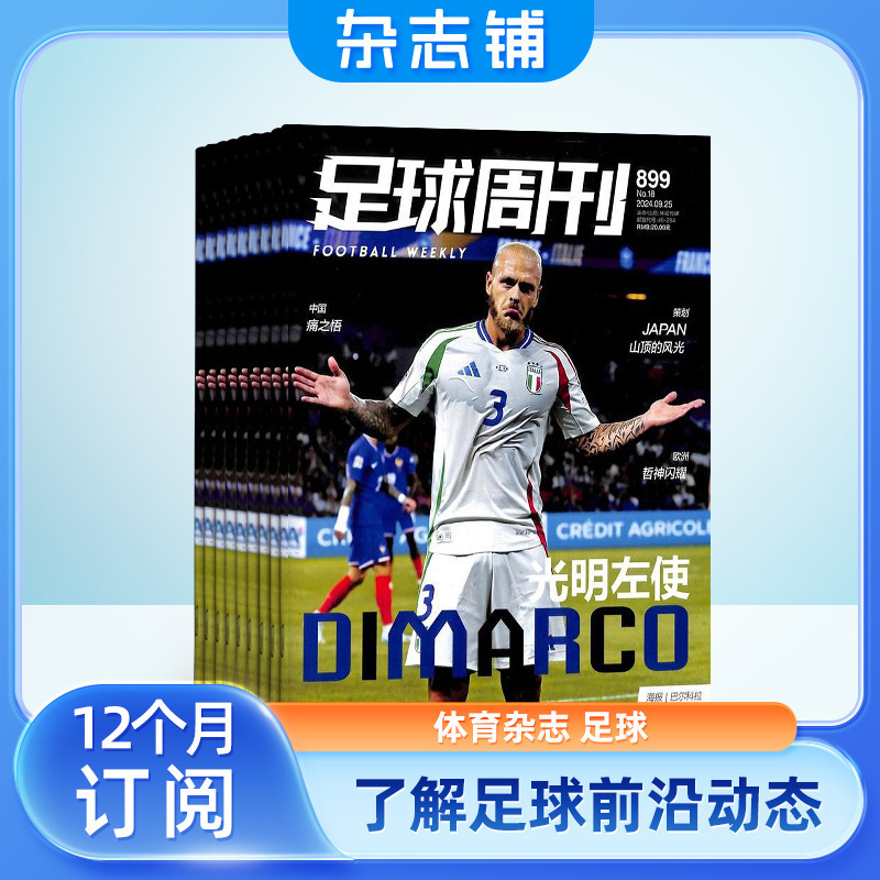 【送好礼】足球周刊杂志 2025年6月起订 全年订阅1年24期 杂志订阅足球运动精彩赛事集锦体育足球资讯新闻报道期刊杂志铺