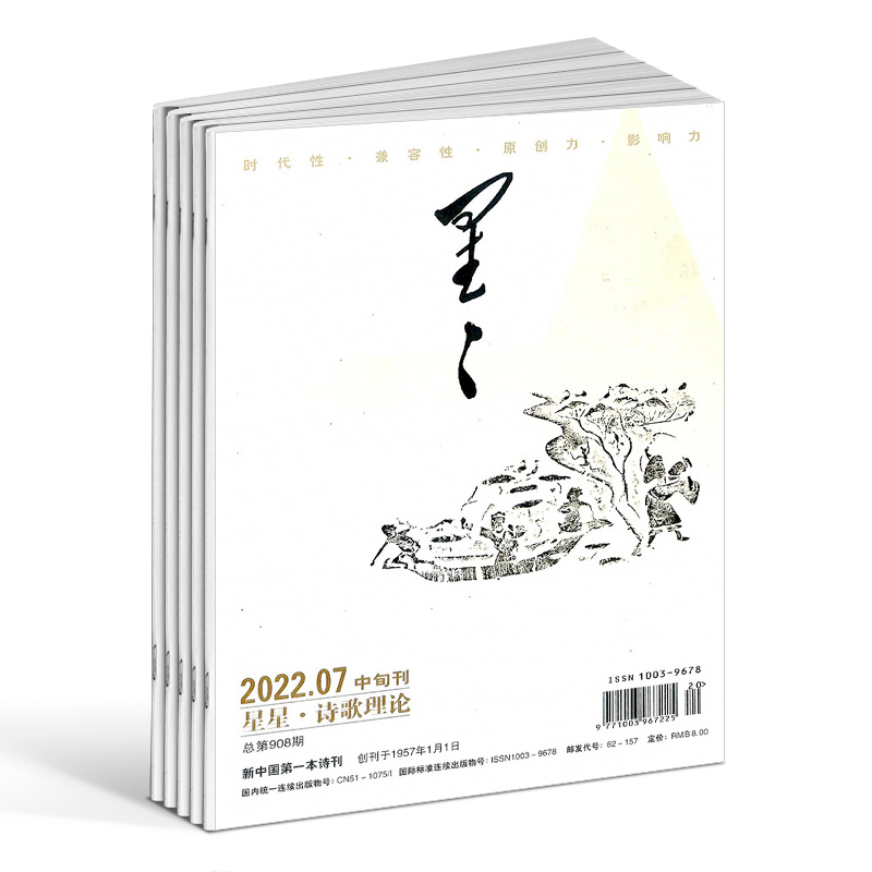 星星诗刊诗歌理论中旬刊杂志 2024年7月起订全年订阅 1年共12期  散文诗歌  诗歌爱好者的心灵家园和精神食粮 文学诗歌 杂志铺 - 图1