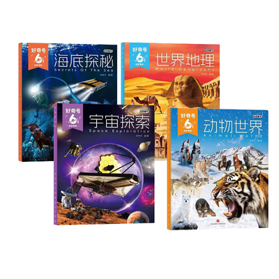 【礼盒包装】好奇号6周年纪念专辑共4册海底探秘+世界地理+动物世界+宇宙探索6‑12 岁少儿科普百科精选合辑好奇童书正版杂志铺