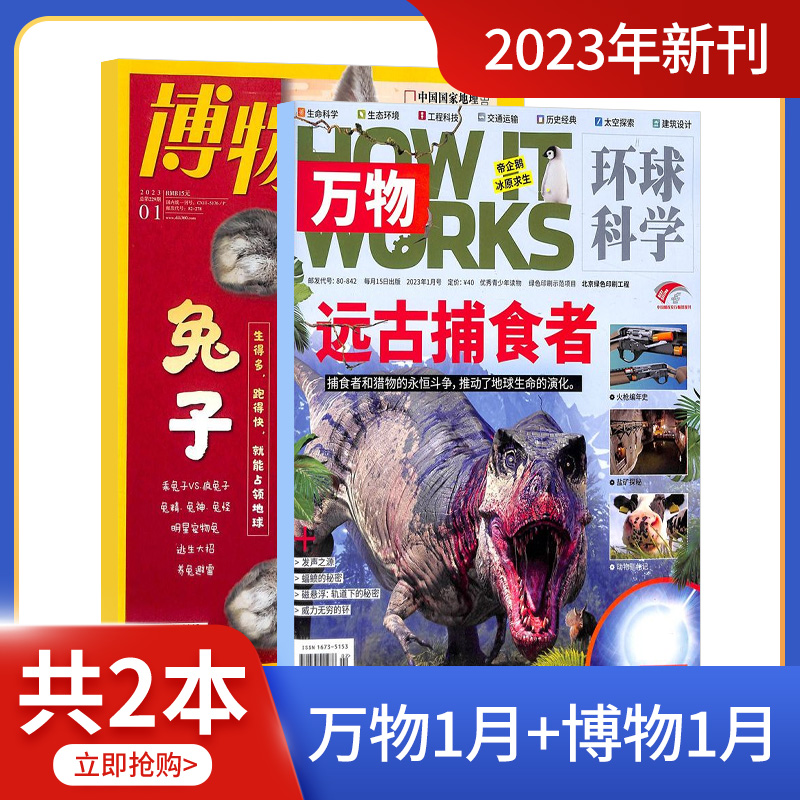 《博物+环球少年地理》（2023年1月新刊、全2册）