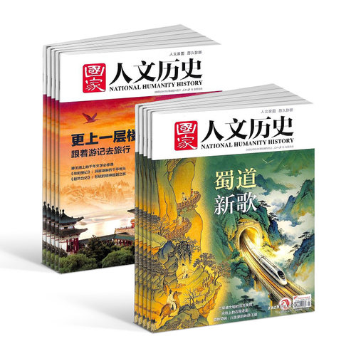 1-4月新 国家人文历史杂志订阅  2026半年/全年订阅杂志铺旗舰店文学历史期刊书籍文史知识参考时事政论 - 图3