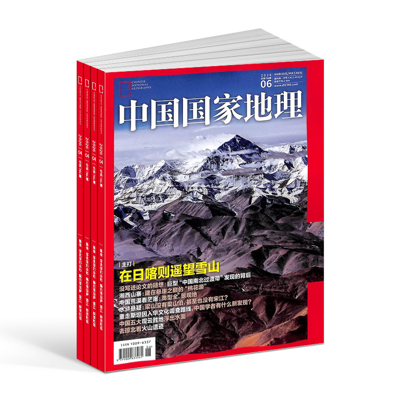 【送好礼】中国国家地理杂志 2026年9月起订阅共12期杂志铺自然旅游地理知识人文景观期刊科普百科全书博物君非万物好奇号