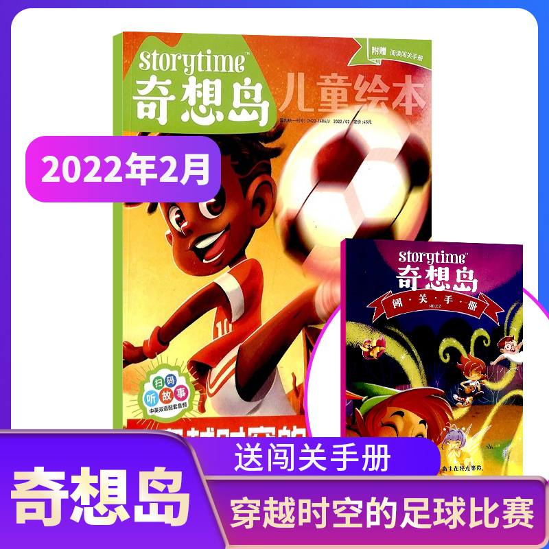 【期数自选】奇想岛杂志 2022年1/2/3/4/5/6/7月 英国storytime 中文版杂志  5-12岁儿童绘本少儿文学故事刊物杂志铺_书籍_杂志_报纸 第1张