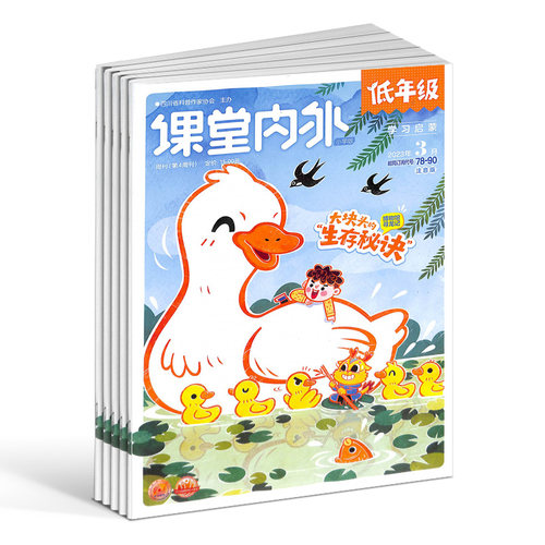 课堂内外低年级版杂志订阅 2026年9月起订 1年共12期 7-9岁小学生作文阅读学习辅导书籍全年 杂志铺 - 图3
