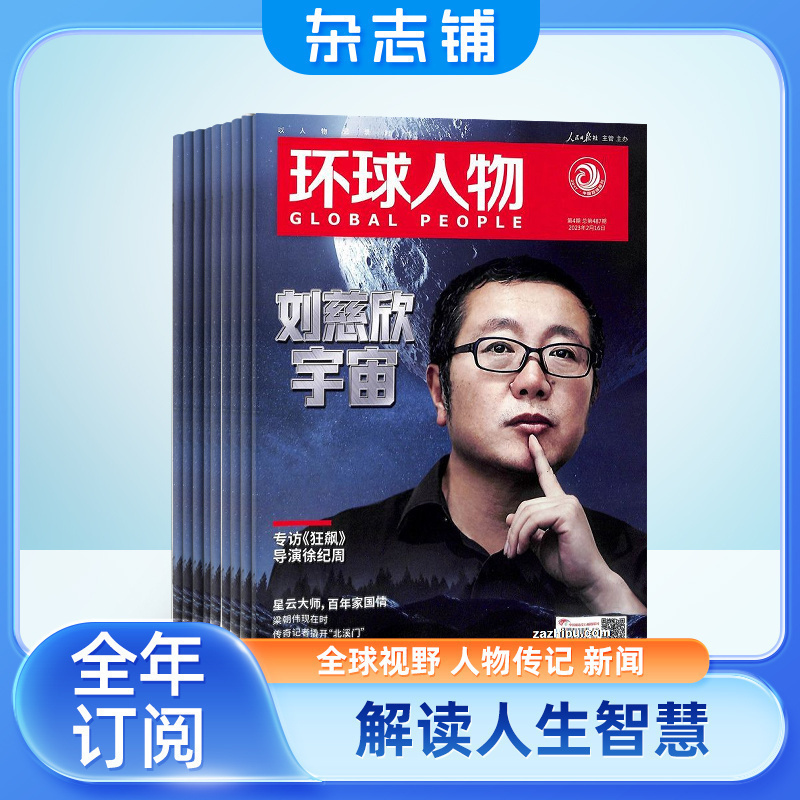 环球人物杂志订阅 杂志铺 2024年7月起订 1年共24期 全球视野人物传记时政热点新闻书籍全年订阅 - 图2