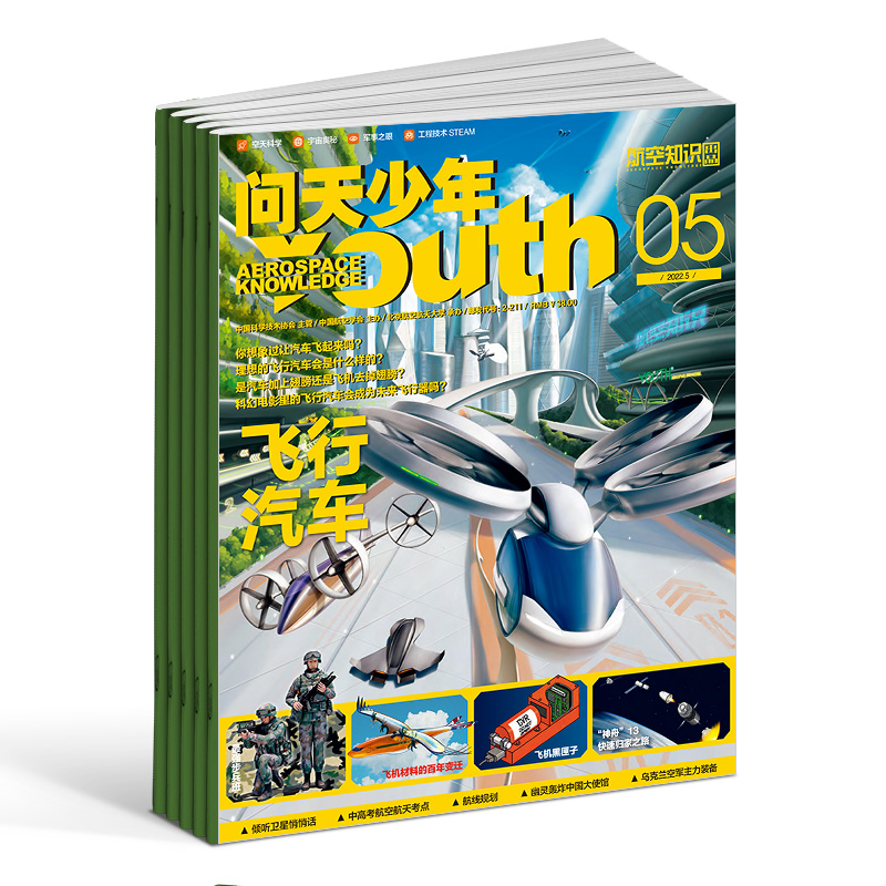 送航模 问天少年杂志订阅 2023年1月起订阅1年共12期 打造航空航天领域少年刊宇宙奥秘军事科普图书科技非万物好奇号 杂志铺_书籍_杂志_报纸 第1张