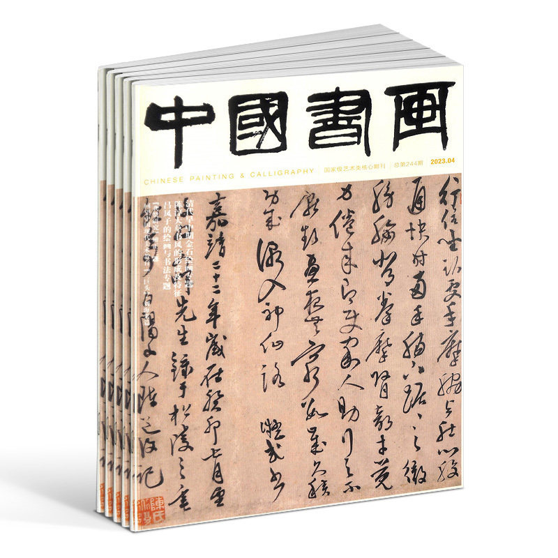 包邮中国书画杂志 2026年8月起订 全年订阅12期 杂志铺 书画艺术作品 当代艺术学术研究美术知识拓展期刊杂志