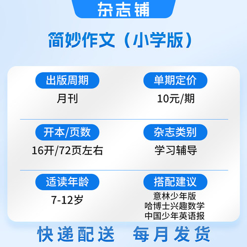 快乐青春简妙作文小学版杂志订阅 2026年9月起订全年订阅 1年共12期 7-12岁小学生语文学习辅导期刊订阅 - 图0