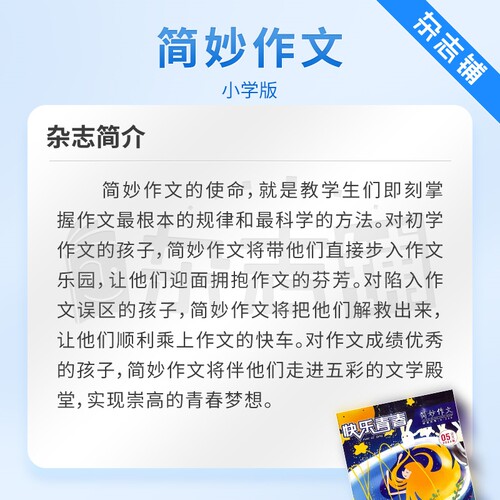 快乐青春简妙作文小学版杂志订阅 2026年9月起订全年订阅 1年共12期 7-12岁小学生语文学习辅导期刊订阅 - 图2