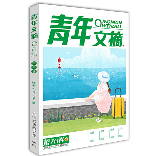 【17周年庆】青年文摘杂志合订本2026/25/24/23/22年春/夏/秋/冬季卷 青少年校园课外阅读励志文学文摘期刊书籍 杂志铺 - 图3