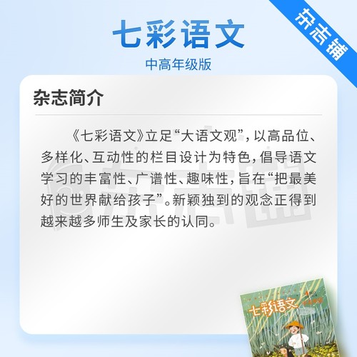 七彩语文中高年级版杂志订阅 2024年7月起订全年订阅 1年共12期小学中高年级段语文学习期刊杂志杂志铺-图1