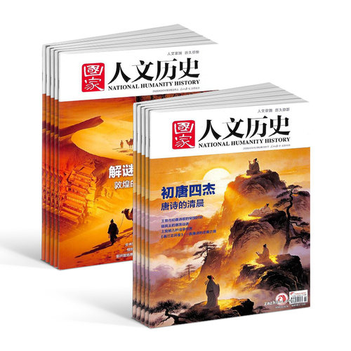 1-4月新 国家人文历史杂志订阅  2026半年/全年订阅杂志铺旗舰店文学历史期刊书籍文史知识参考时事政论 - 图2